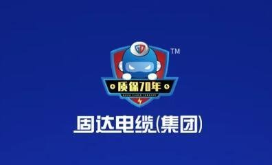 【品牌專(zhuān)欄】固達(dá)電纜